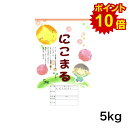 【ポイント10倍・新米入荷】令和7年産 愛知県産 にこまる 5キロ入り