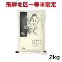 【飛騨地区一等米限定・20袋限定】 令和7年産 岐阜県　龍の瞳(いのちの壱) 2kg