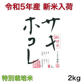 【新米入荷】【特別栽培米】令和5年産 秋田県 サキホコレ 2キロ入り