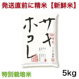【特別栽培米】令和5年産 秋田県 サキホコレ 5キロ入り