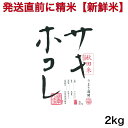 【発送直前に精米】令和6年産 秋田県 サキホコレ 2キロ入り