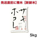 【発送直前に精米】令和6年産 秋田県 サキホコレ 5キロ入り
