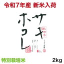 【新米入荷・特別栽培米】令和7年産 秋田県 サキホコレ 2キロ入り