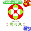【ポイント20倍・特別栽培米】令和7年産 山形県置賜地区 雪若丸 5キロ入り