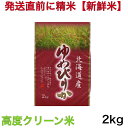 【食味ランキング特A・高度クリーン米】令和6年産 北海道砂川地区限定　ゆめぴりか 2キロ入り