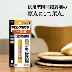★お買い物マラソン期間中 店舗ポイントup★ コニシ ボンド アロンアルフア 一般用 2g #30115 【 1個 5個 10個 】