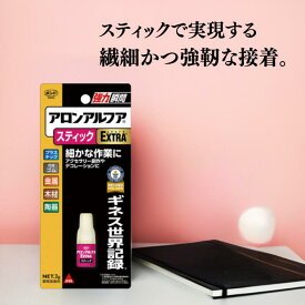 コニシ ボンド アロンアルファ EXTRA スティック 2g 2個 5個 10個 精密 塗布 瞬間接着剤 クラフト 補修 #04793