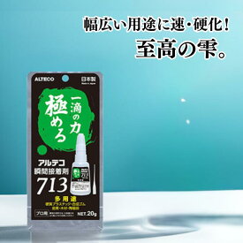 ★11/4 20:00～店舗ポイントup★ アルテコ 瞬間接着剤 713 多用途 プロ用 20g 【 1個 5個 】
