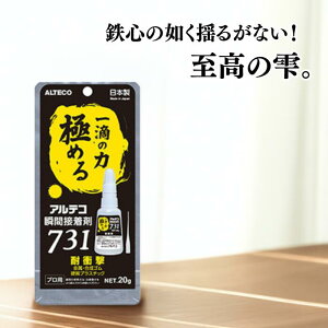 アルテコ 瞬間接着剤 731 耐衝撃 プロ用 20g 【 1個 5個 】