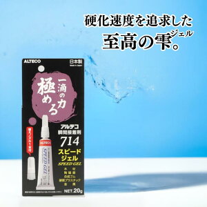 ★10/24 20:00-10/27 店舗ポイントup&クーポン配付★ アルテコ 瞬間接着剤 714 スピードジェル 20g 【 1個 5個 】