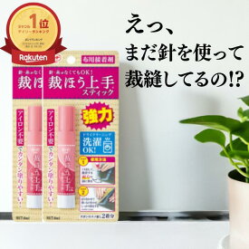 ★楽天ランキング1位★ コニシ ボンド 裁ほう上手スティック 6ml 2個 5個 10個セット 布用接着剤 手芸 裾上げ ワッペン 接着 ハンドメイド #05747