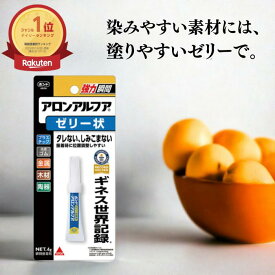 ★楽天ランキング1位★ コニシ ボンド アロンアルフア ゼリー状 4g 2個 5個 10個セット 瞬間接着剤 プラスチック 金属 ゴム 強力接着 DIY 修理 #30523