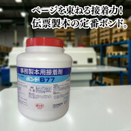 コニシ ボンド B77 製本用 接着剤 3kg 伝票 帳票 セパレート 製本 背固め 糊 事務 工業