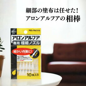 ★お買い物マラソン期間中 店舗ポイントup★ コニシ ボンド アロンアルフア専用 極細ノズル 10本入り #05604