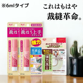 ★お買い物マラソン限定価格★ コニシ ボンド 裁ほう上手スティック 6ml 2個 手芸用両面テープ付セット スタイリステ 布用接着剤 手芸 裾上げ ワッペン 接着 ハンドメイド コスプレ 衣装作り #05747 #06098