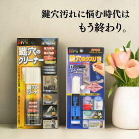 【鍵穴洗浄セット】建築の友 鍵穴のクリーナー 60ml KCL-1 鍵穴のクスリII 17ml KK-02 鍵穴 潤滑 玄関 ドア 自動車 南京錠