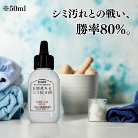 ★お買い物マラソン限定価格★ エネロ 8割落ちるシミ抜き剤 50ml 染み 汚れ 衣類 洗濯 部分洗い 口紅 血液 ファンデーション ボールペン 醤油 カレー コーヒー ワイン 食べこぼし 【 1本 2本 】