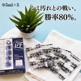 ★お買い物マラソン限定価格★ エネロ 8割落ちるシミ抜き剤 5ml×5パック 2個 5個 10個セット 洗濯 血液 口紅 インク コーヒー ワイン 汚れ 衣類 部分洗い