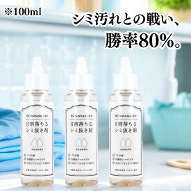 ★お買い物マラソン限定価格★ エネロ 8割落ちるシミ抜き剤 100ml 3本セット 5本セット 業務用 衣類 染み 洗濯 汚れ 口紅 血液 醤油 カレー コーヒー ワイン