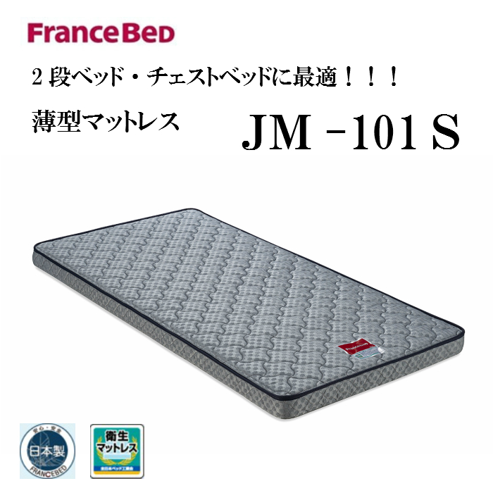 限定版 2枚セット フランスベッド JM-101S シングルサイズ 二段ベッドハイベッド ロフトベッド超薄型マットレス高密度連続スプリング 送料無料 日本製