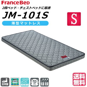 送料無料 日本製 フランスベッド JM−101 S JM101 シングルサイズ 二段ベッド ハイベッド ロフトベッド 超薄型マットレス 高密度連続スプリング 高通気性 買い替えマット 安心 安全 子供用 薄型