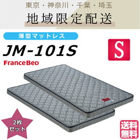 『地域限定配送』2枚セット フランスベッドJM−101 S JM101 シングルサイズ シングル マットレス ハイベッド ロフトベッド 薄型マットレス 二段ベッド 2段ベッド 薄型 スリム 安心 安全 子供 ベッドマット 薄型マット ロフトベッド 車中泊 安い 送料無料 日本製