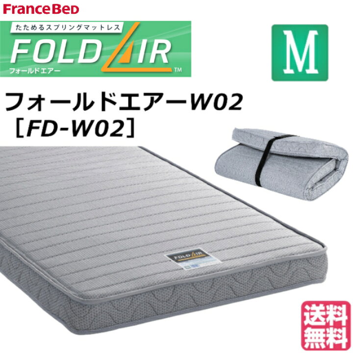 楽天市場】フランスべッド マットレス フォールドエアー FD-W02 