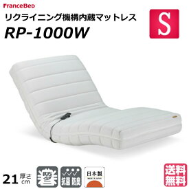 【設置無料】フランスベッド 電動リクライニングマットレス ルーパームーブ RP-1000W シングル 電動マットレス 電動リクライニングベッド 電動ベッドシングル 日本製 電動リクライニング 2モーター リクライニング座椅子 リクライニングマット 一人用 正規品 快適