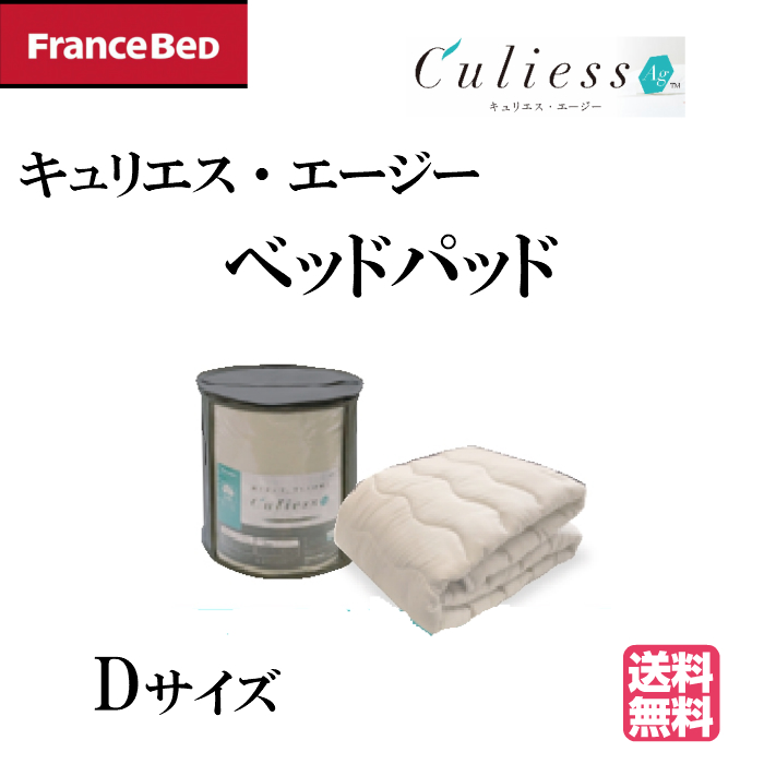 マーケティング フランスベッド キュリエス エージー ベッドパッド Culiess Ag ダブルサイズ 衛生的 日本製 除菌機能 マート 銀イオン 送料無料 AGliza アグリーザ