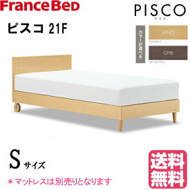 フランスベッド　ピスコ21F　シングルサイズ　シンプル　コンパクトベッド（マットレス別売り） キャスター付　レッグタイプ お掃除ロボット対応　日本製