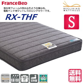 フランスベッド 電動ベッド対応マットレス RX-THF 低反発マットレス 包み込むような寝心地 低反発フォーム リクライニング対応 シングルサイズ レステックス 高密度連続スプリング 介護ベッド FranceBed 送料無料 日本製