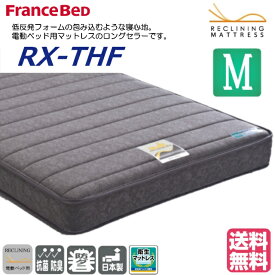 フランスベッド 電動ベッド マットレス RX-THF 低反発マットレス 包み込むような寝心地 低反発フォーム リクライニング対応 セミダブルサイズ 高密度連続スプリング 介護ベッド FranceBed 送料無料 日本製