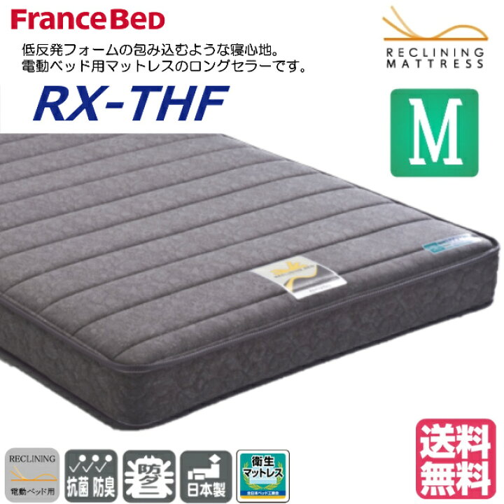 楽天市場】フランスベッド 電動ベッド マットレス RX-THF 低反発 