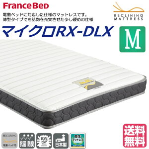 【2022年コレクション】フランスベッド　マイクロRX-DLX　セミダブル　かため　15cm　電動ベッド対応マットレス　高密度連続スプリング　薄型　軽量　両面仕様　ダブルニット生地　日本製