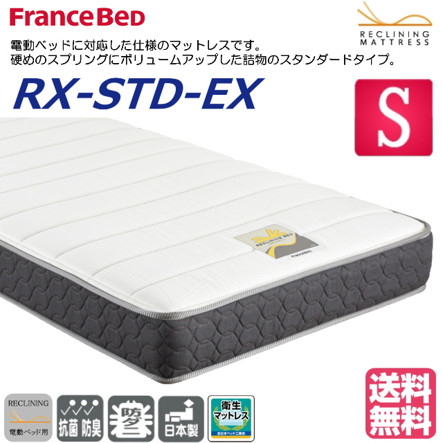 フランスベッド RX-STD-EX シングル (マットレス) 価格比較 - 価格.com