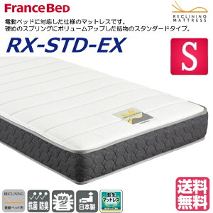 【2022年コレクション】フランスベッド　RX-STD-EX　シングル　かため　厚さ21cm　電動ベッド対応マットレス　高密度連続スプリング　両面仕様　ダブルニット生地　日本製　送料無料