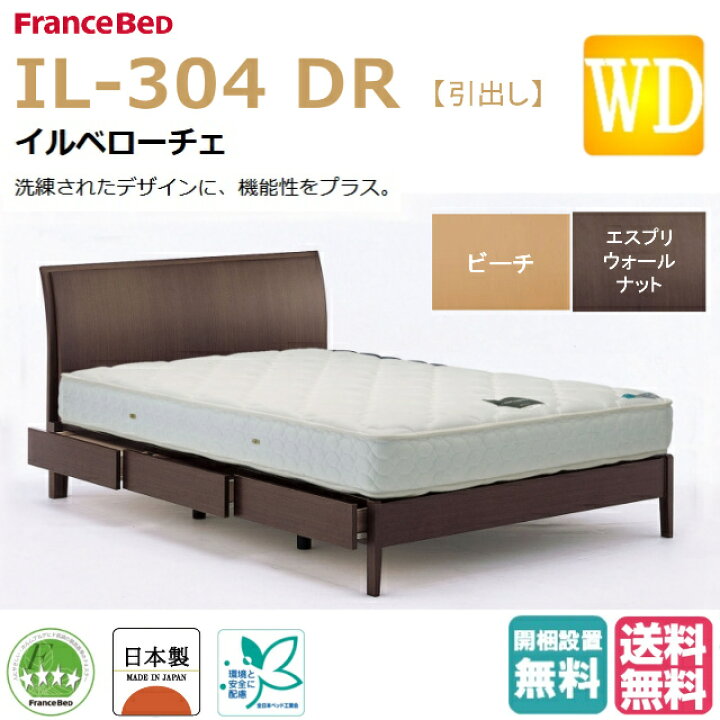 楽天市場】フランスベッド ワイドダブル イルベローチェ IL-304DR 