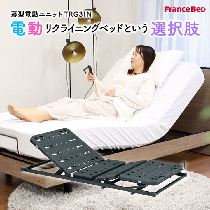 楽天市場】電動ベッド フランスベッド 薄型電動ユニット TRG31N2 電動  