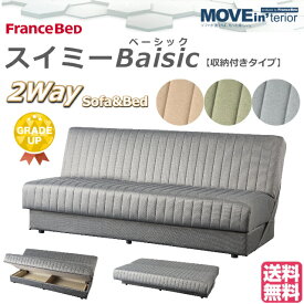 ＼専用カバープレゼント実施中／【お部屋の中まで搬入・組立無料】 フランスベッド ソファベッド スイミーBasic スイミーベーシック スイミー ストレージ 収納 2人掛け 収納付き 多機能ソファ グリーン ベージュ グレー 収納付きソファーベッド トルコ製 3人掛け 送料無料