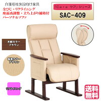 ＜送料無料＞　居室用家具　リクライニング　座面高調整可能　立ち上がり補助付　Care-SAC-409　全ひじ　パーソナルソファ アイボリー　ブラウン　ギア式　ヘッド角度調整可能 １脚入り　完成品 病院・介護・福祉施設・デイサービス・グループホーム　メーカー直送
