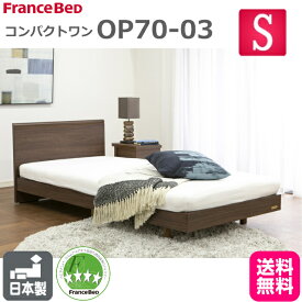 フランスベッド ベッドフレーム シングル OP70-03 コンパクト シングルサイズ 日本製 ウォールナット お掃除ロボット対応 スノコ床板 脚付き フレーム 送料無料