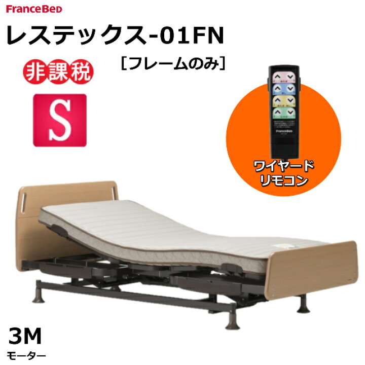 楽天市場】【シーツプレゼント】 フランスベッド レステックス-01FN 3  