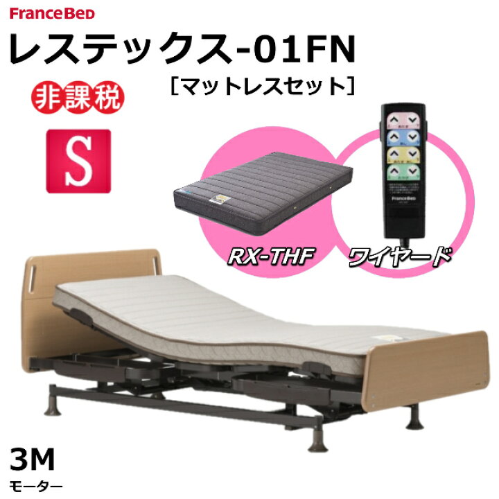 楽天市場】【シーツプレゼント】 フランスベッド レステックス-01FN 3 