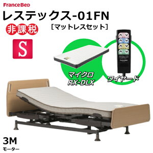 【シーツプレゼント】 フランスベッド レステックス-01FN 3モーター シングル 昇降機能電動ベッド マットレス付き マイクロRX-DLX 薄型軽量マットレス 非課税商品 電動リクライニングベッド