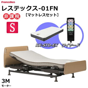 【シーツプレゼント】 フランスベッド レステックス-01FN 3モーター シングル 昇降機能電動ベッド マットレス付き RX-STD-EX 非課税対象商品 電動リクライニングベッド グリップ付きヘッドボー