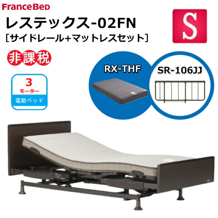 2023年購入品 FranceBeDフランスベッド レステックス02f EY-01F スリー 