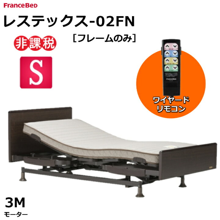 楽天市場】【シーツプレゼント】フランスベッド レステックス-02FN 3 