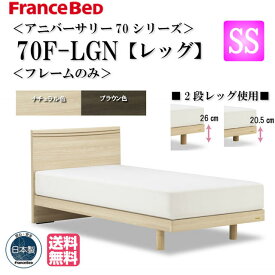 フランスベッド セミシングル アニバーサリー70 Anniversary70F LG SS ベッドフレーム シンプルデザイン フラット レッグ 脚付きタイプ 高さ2段階 ハイ26cm ロー20.5cm スノコ床板 人気 おすすめ 日本製 送料無料