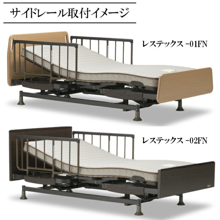 楽天市場】フランスベッド 電動ベッド「レステックスシリーズ」サイド 