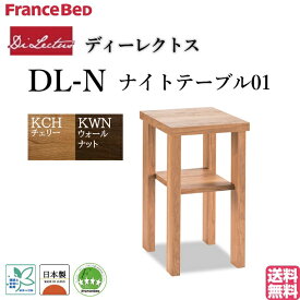 フランスベッド ナイトテーブル ディーレクトス シンプルデザイン モダン 日本製 高品質 1年保証 送料無料